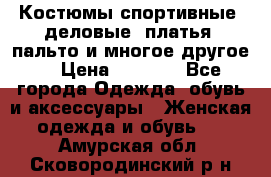 Костюмы спортивные, деловые, платья, пальто и многое другое. › Цена ­ 3 400 - Все города Одежда, обувь и аксессуары » Женская одежда и обувь   . Амурская обл.,Сковородинский р-н